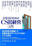 会社員のためのCSR経営入門