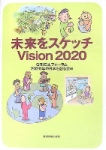 未来をスケッチ Vision 2020