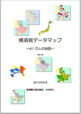 横須賀データマップ~41万人の地図~ 横須賀データマップ~41万人の地図~